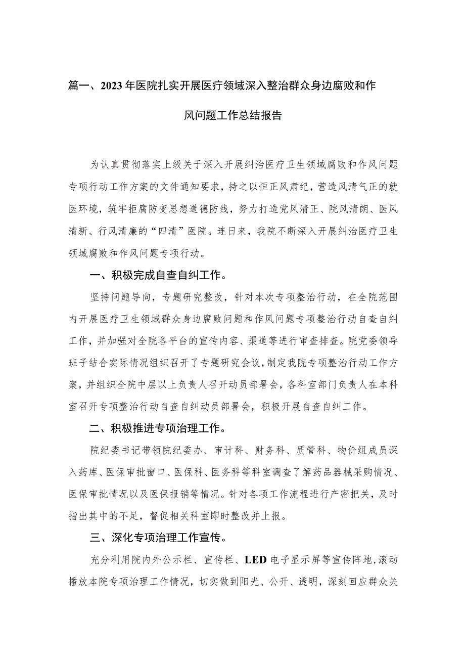 2023年医院扎实开展医疗领域深入整治群众身边腐败和作风问题工作总结报告（共16篇）.docx_第3页