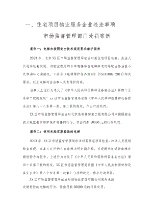 住宅项目物业服务企业违法事项——市场监督管理部门处罚案例.docx