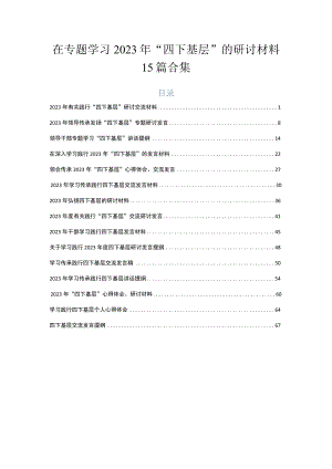 在专题学习2023年“四下基层”的研讨材料15篇合集.docx