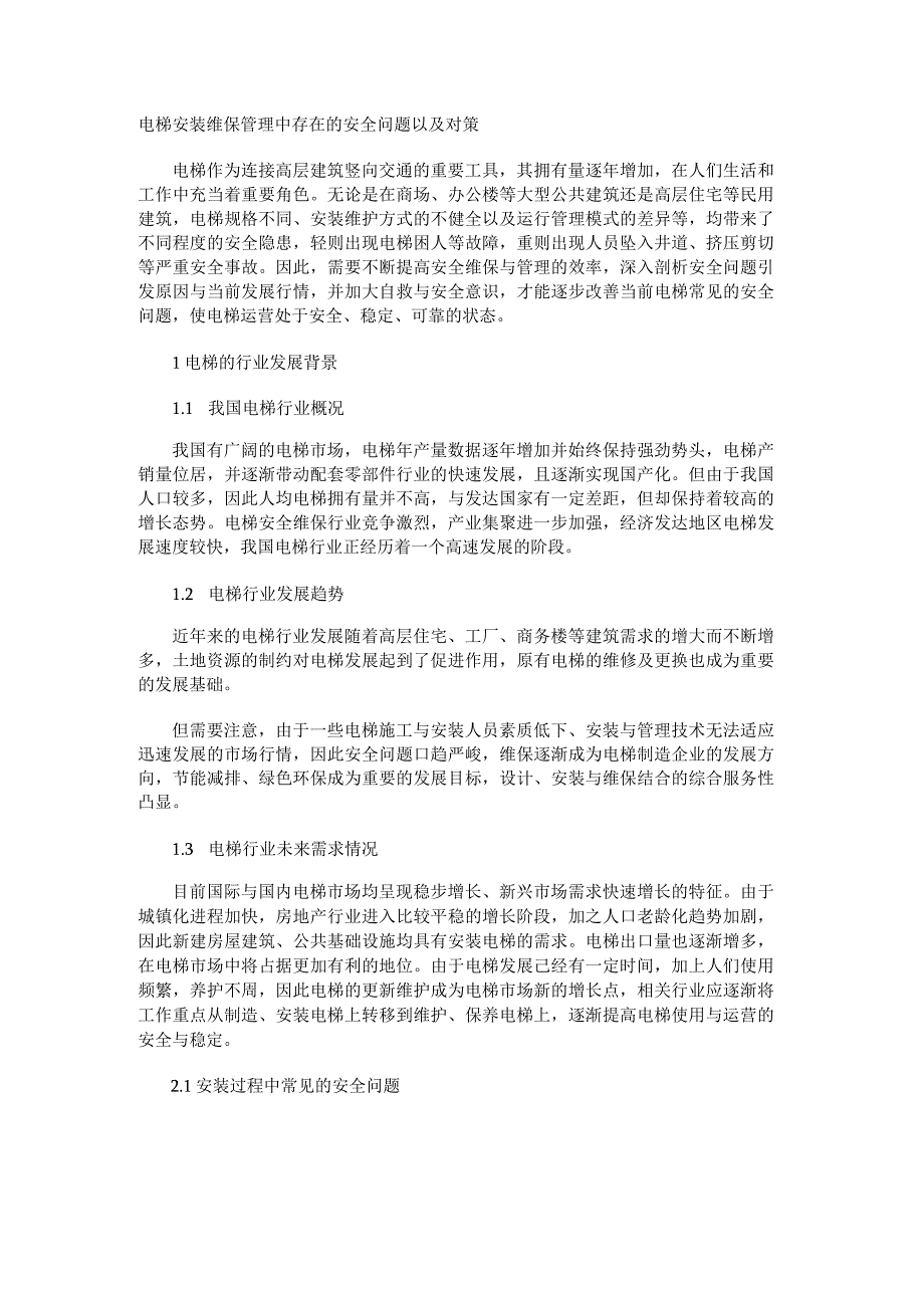 电梯安装维保管理中存在的安全问题以及对策.docx_第1页