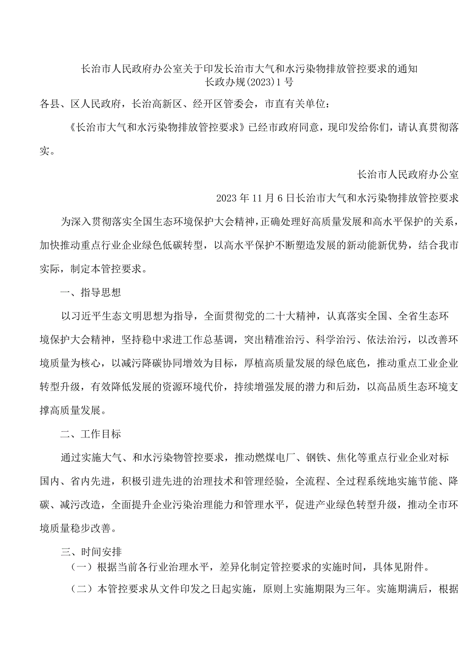 长治市人民政府办公室关于印发长治市大气和水污染物排放管控要求的通知.docx_第1页