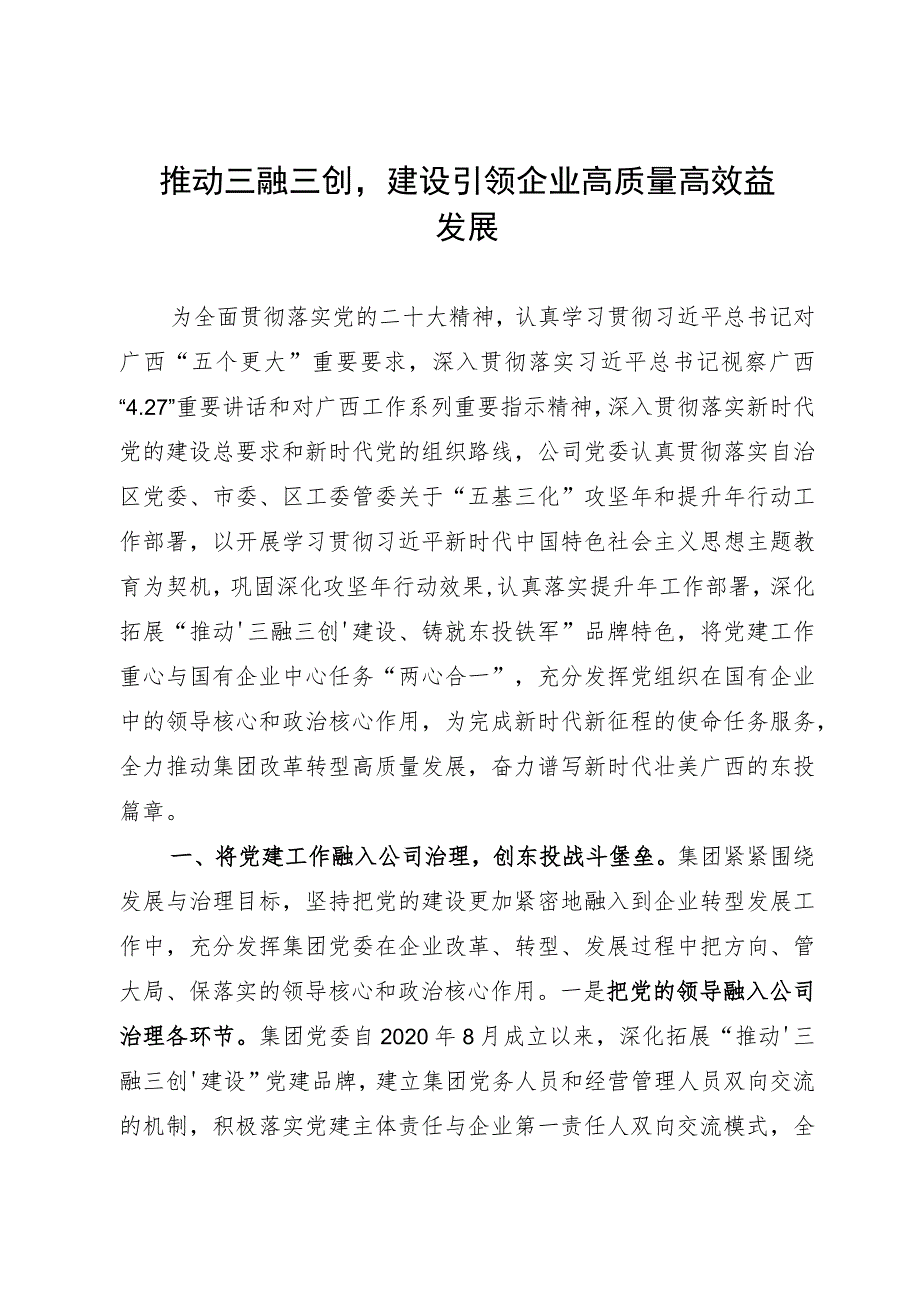 国企党建工作经验做法：“推动‘三融三创’建设 引领企业高质量高效益发展.docx_第1页