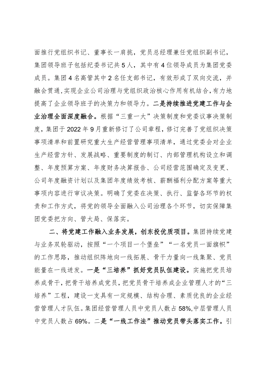 国企党建工作经验做法：“推动‘三融三创’建设 引领企业高质量高效益发展.docx_第2页