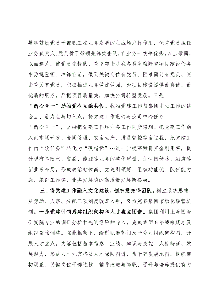 国企党建工作经验做法：“推动‘三融三创’建设 引领企业高质量高效益发展.docx_第3页