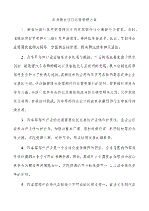 车身钣金项目运营管理方案.docx