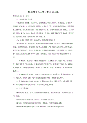 保育员个人工作计划小班4篇.docx