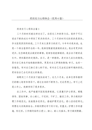 药房实习心得体会(优秀6篇).docx