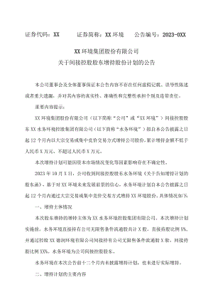 XX环境集团股份有限公司关于间接控股股东增持股份计划的公告.docx