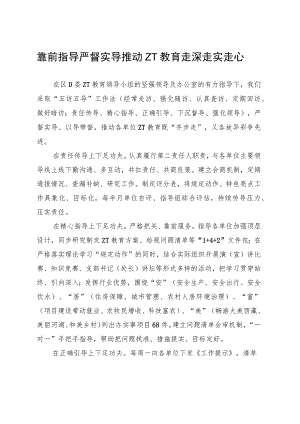 靠前指导严督实导推动主题教育走深走实走心.docx