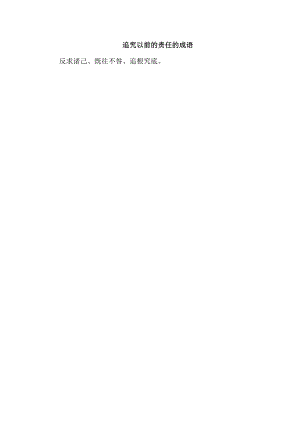 追究以前的责任的成语.docx
