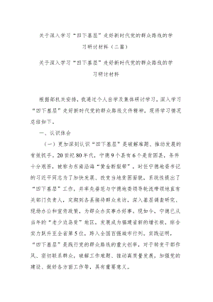 关于深入学习“四下基层”走好新时代党的群众路线的学习研讨材料(二篇).docx