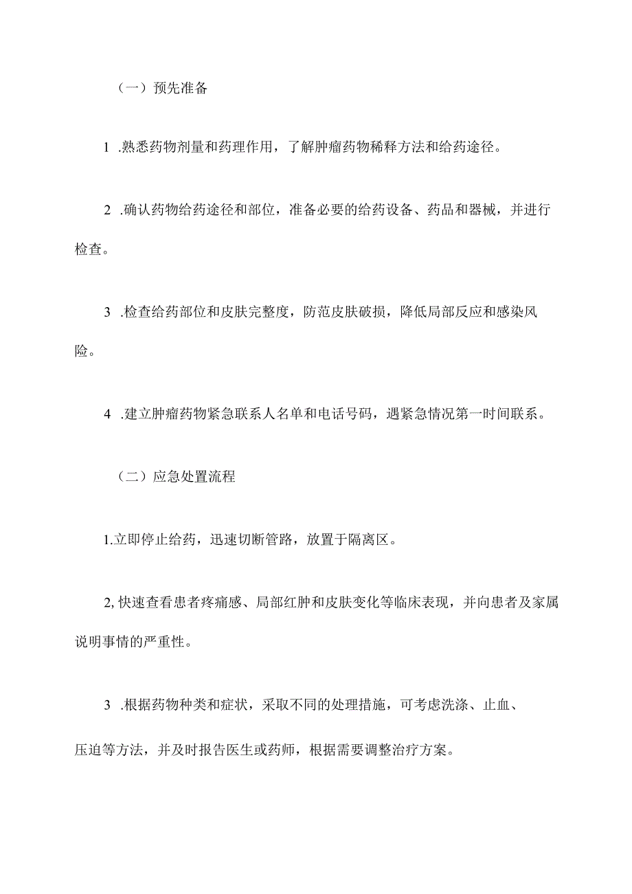 肿瘤药物外渗应急预案.docx_第2页