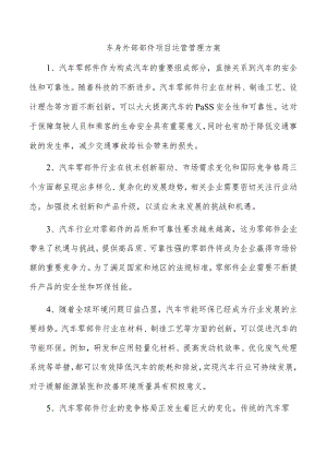 车身外部部件项目运营管理方案.docx