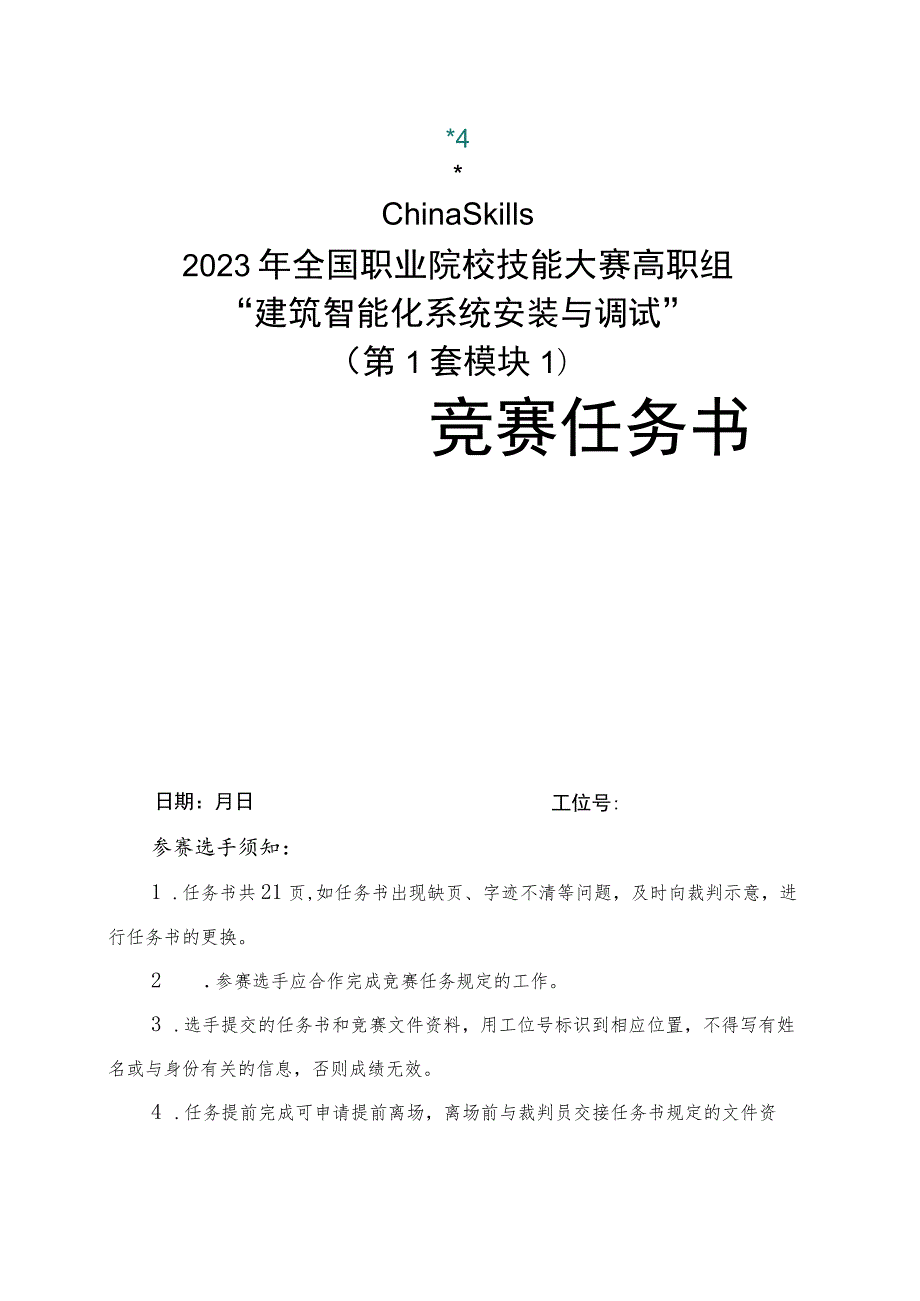 GZ010 建筑智能化系统安装与调试赛项赛题（教师赛）第1套-2023年全国职业院校技能大赛赛项赛题.docx_第1页