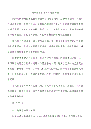 烧烤店经营管理与财务分析.docx