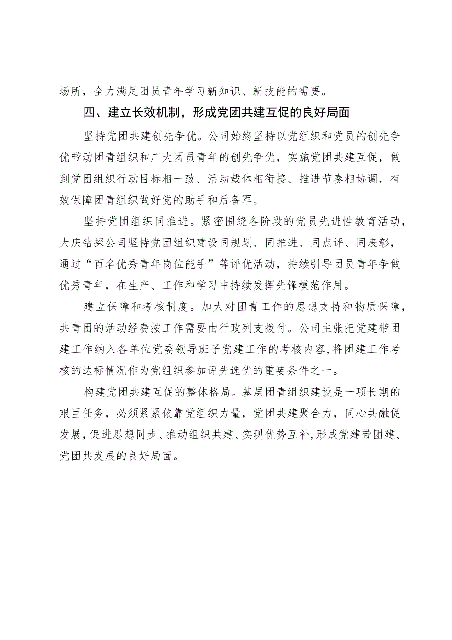 加强国企青年员工思想建设交流材料.docx_第3页