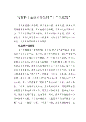 写材料十余载才得出的“十个很重要”.docx