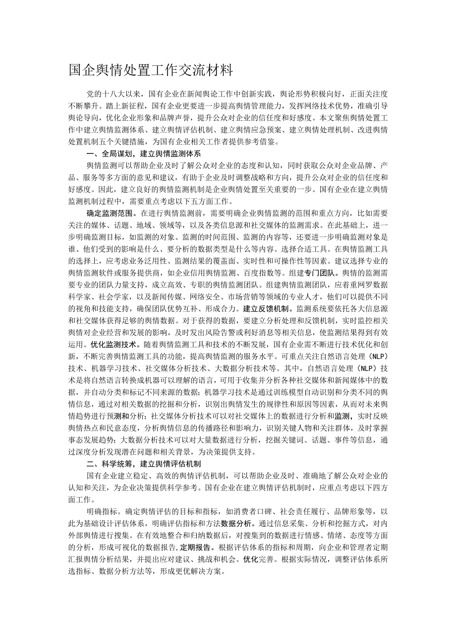 国企舆情处置工作交流材料.docx_第1页