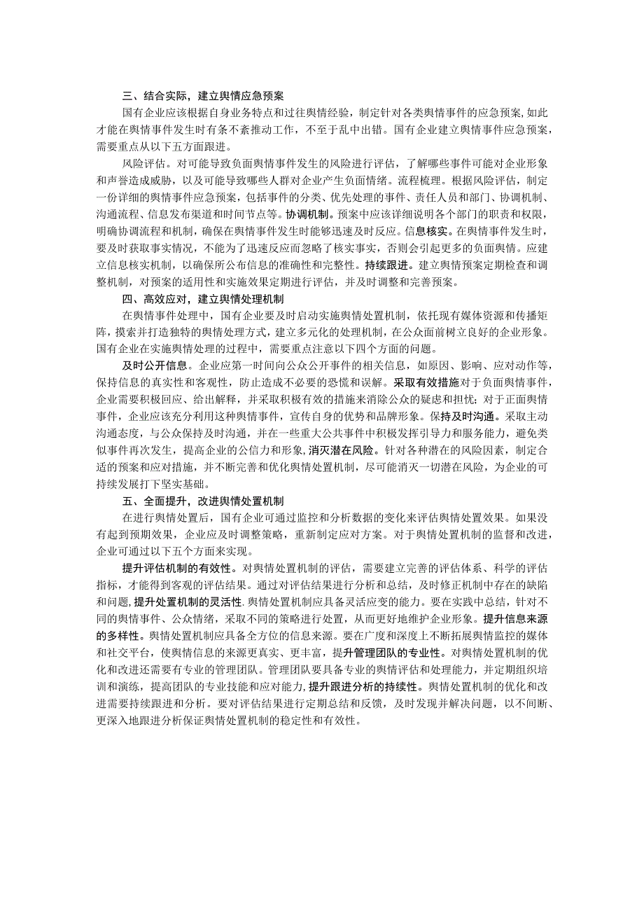 国企舆情处置工作交流材料.docx_第2页