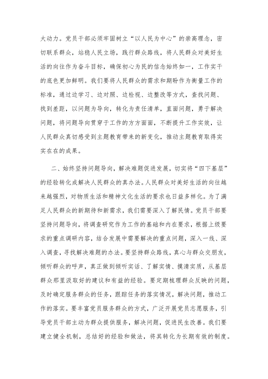 第二批主题教育“四下基层”研讨发言提纲2篇范文.docx_第2页