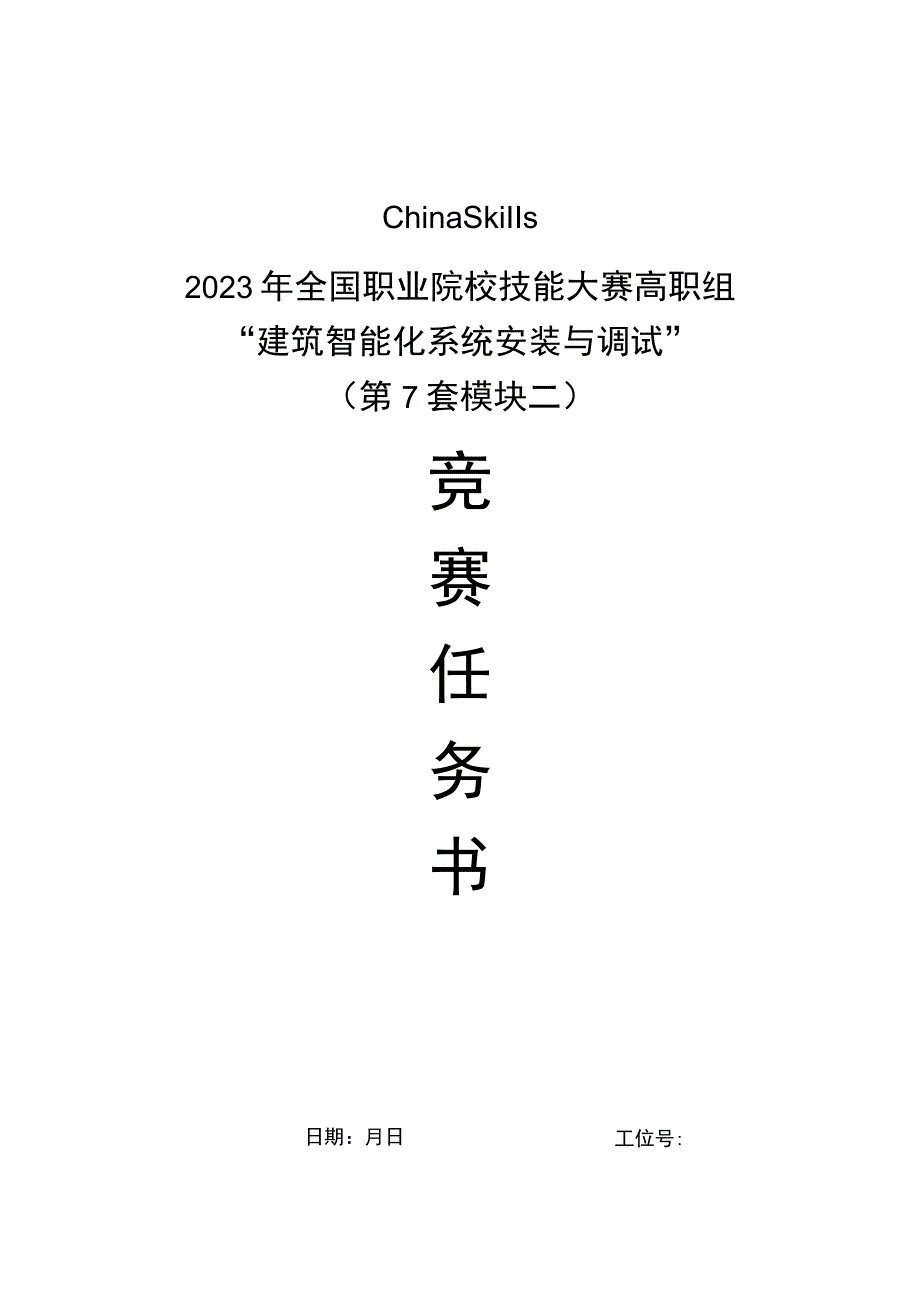 GZ010 建筑智能化系统安装与调试模块2赛题第7套+6月23日更新-2023年全国职业院校技能大赛赛项赛题.docx_第1页