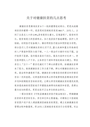 关于对健康扶贫的几点思考.docx