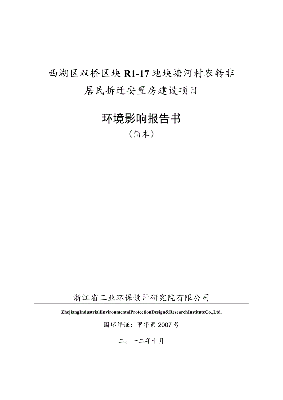 西湖区双桥区块R1-17地块塘河村农转非居民拆迁安置房建设项目环境影响报告书.docx_第1页