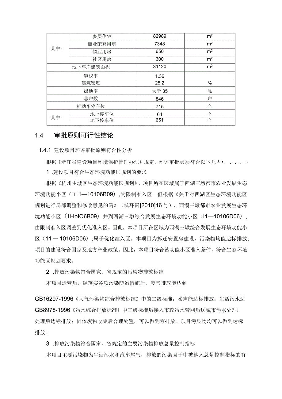 西湖区双桥区块R1-17地块塘河村农转非居民拆迁安置房建设项目环境影响报告书.docx_第3页