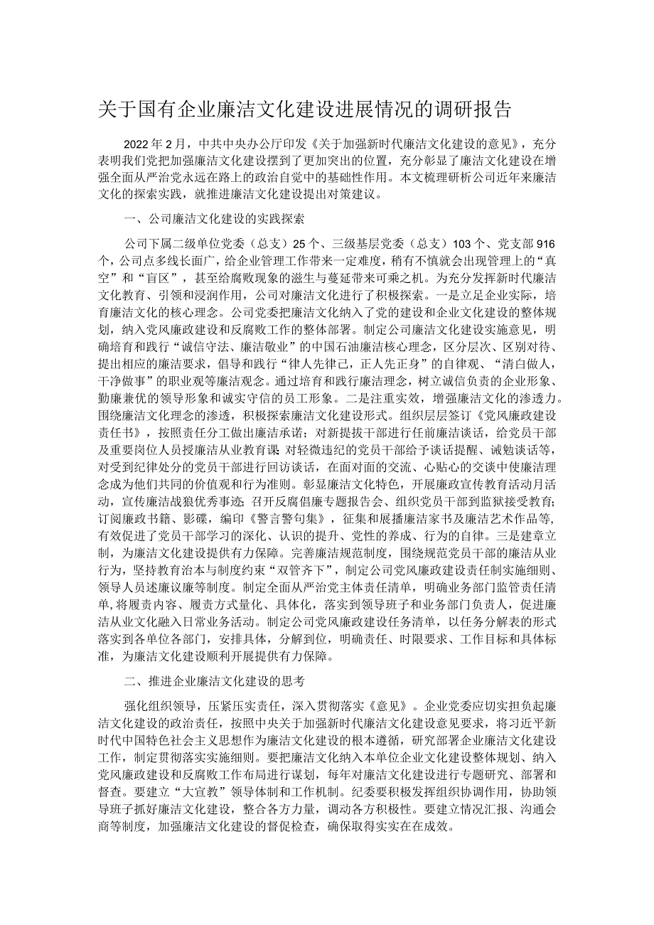 关于国有企业廉洁文化建设进展情况的调研报告 .docx_第1页