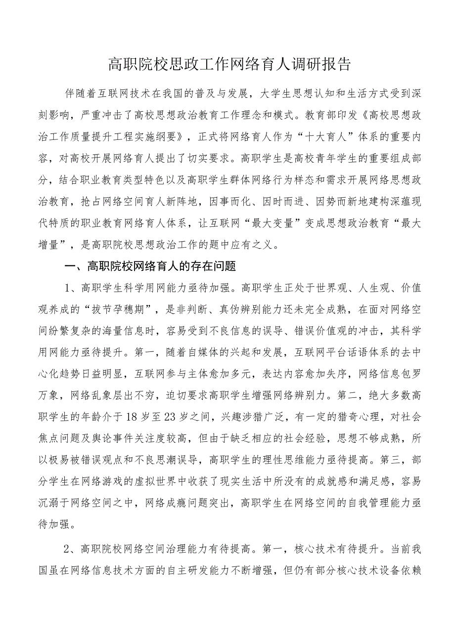 高职院校思政工作网络育人调研报告.docx_第1页