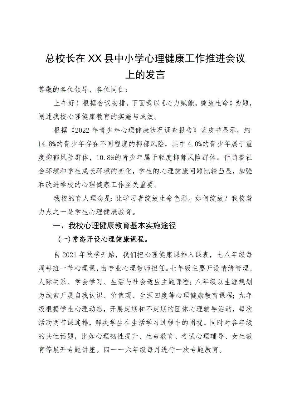 总校长在县中小学心理健康工作推进会议上的发言.docx_第1页