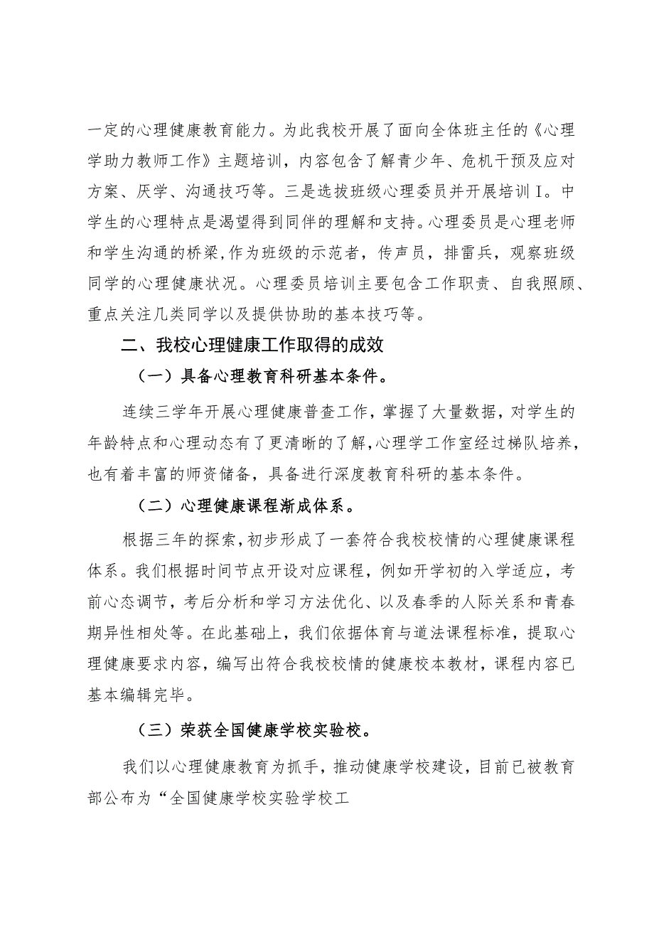 总校长在县中小学心理健康工作推进会议上的发言.docx_第3页