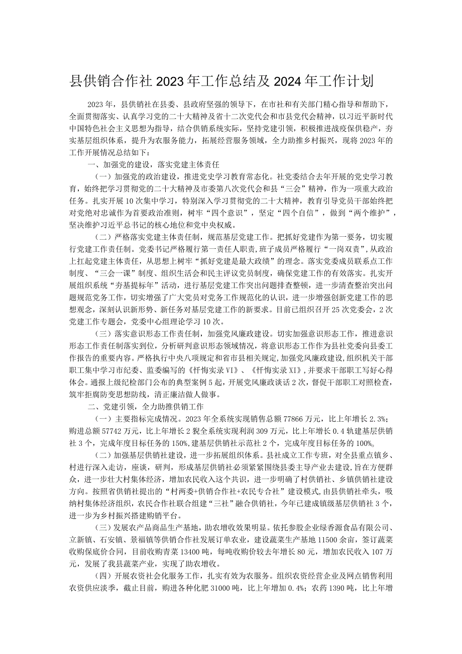 县供销合作社2023年工作总结及2024年工作计划 .docx_第1页