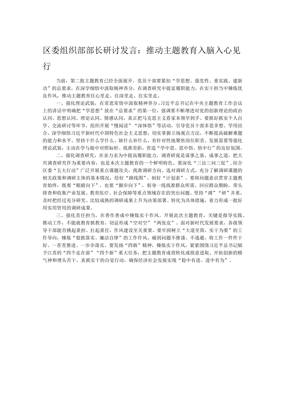 区委组织部部长研讨发言：推动主题教育入脑入心见行.docx_第1页