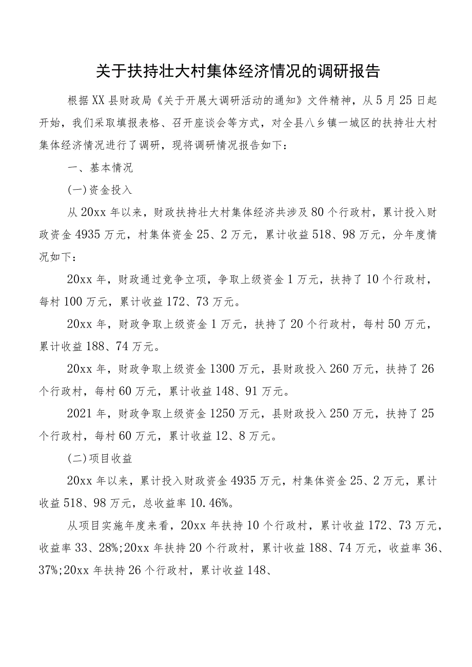 关于扶持壮大村集体经济情况的调研报告.docx_第1页