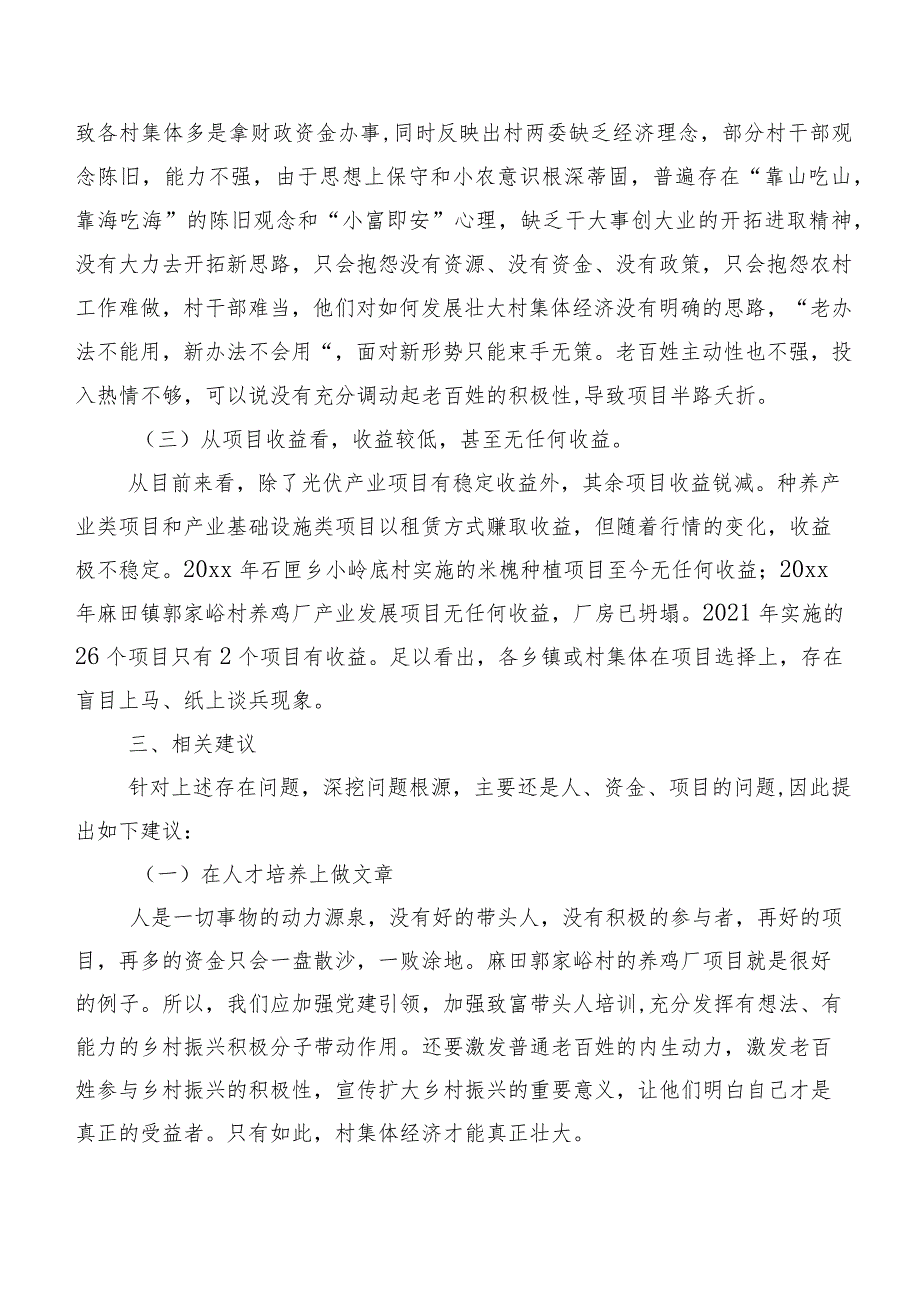 关于扶持壮大村集体经济情况的调研报告.docx_第3页