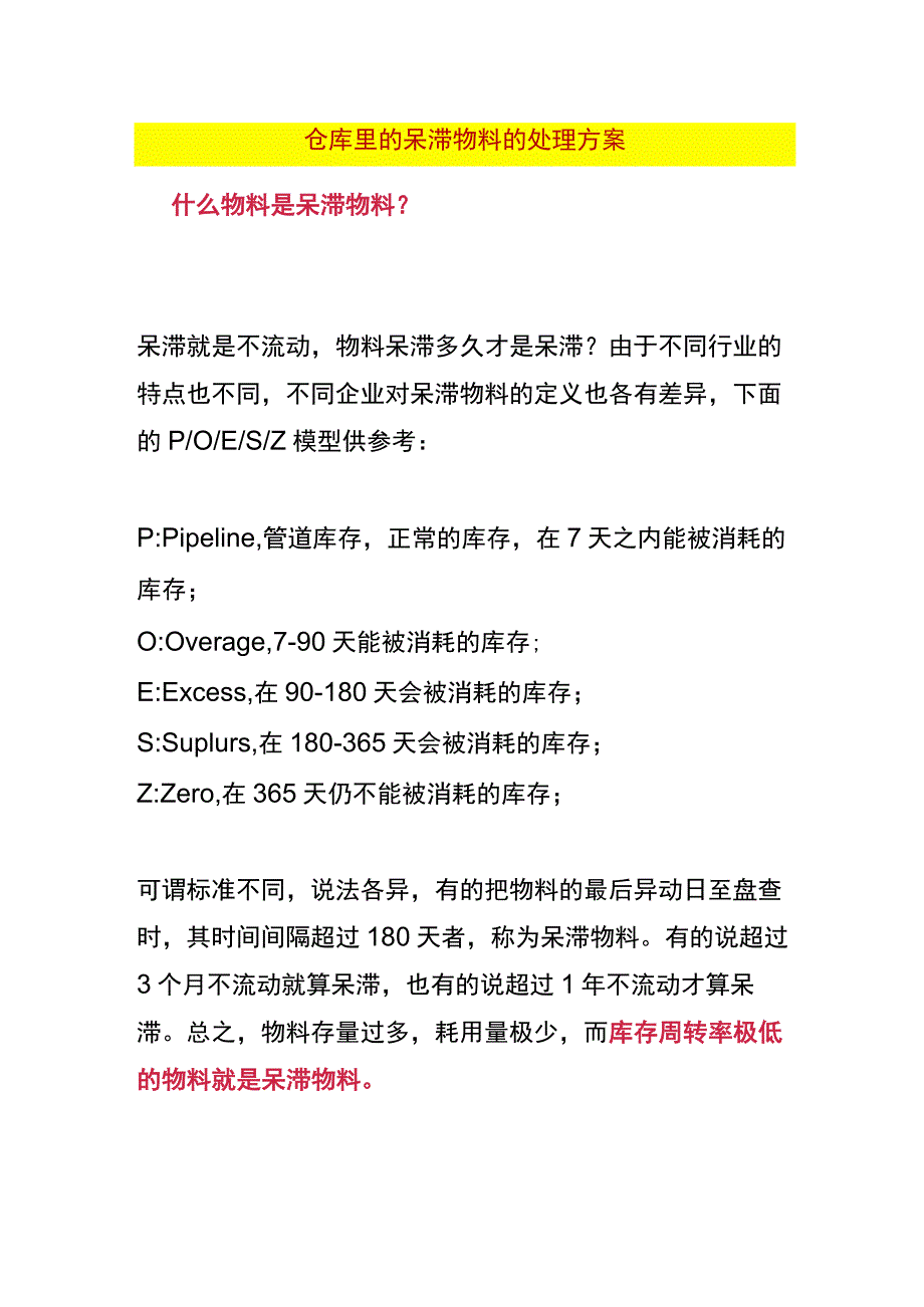 仓库里的呆滞物料的处理方案.docx_第1页