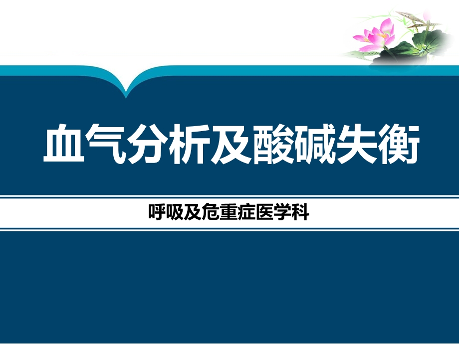 血气分析及酸碱失衡2.ppt_第1页