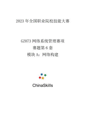 GZ073 网络系统管理赛项赛题第6套-2023年全国职业院校技能大赛赛项赛题.docx