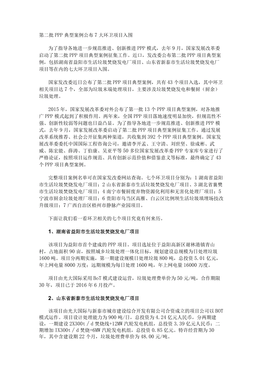 第二批PPP典型案例公布 7大环卫项目入围.docx_第1页