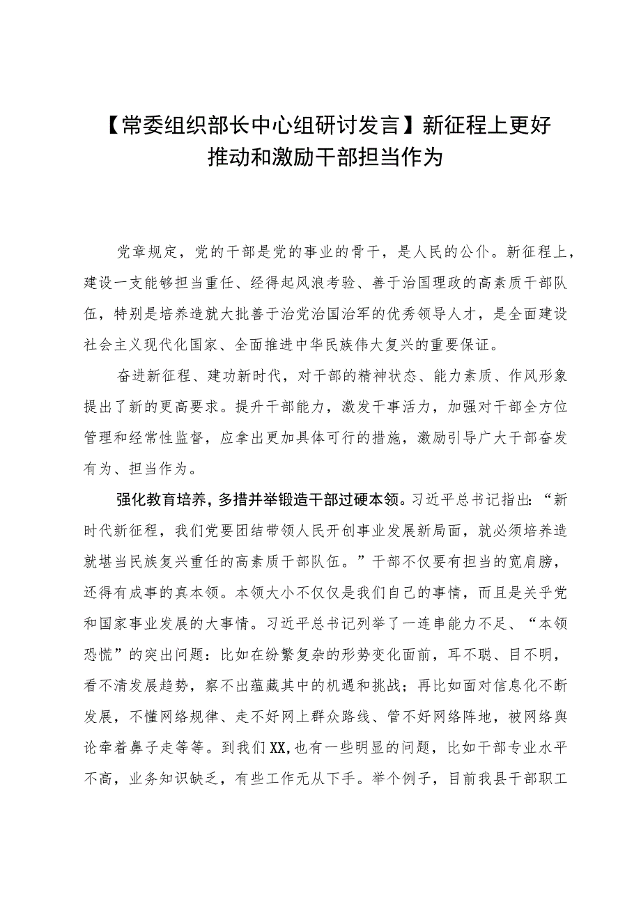 【常委组织部长中心组研讨发言】新征程上更好推动和激励干部担当作为.docx_第1页