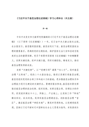 关于基层治理论述摘编学习心得体会（共五篇）.docx