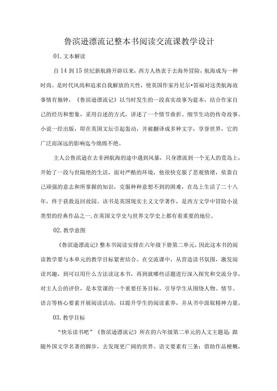 鲁滨逊漂流记整本书阅读交流课教学设计.docx_第1页