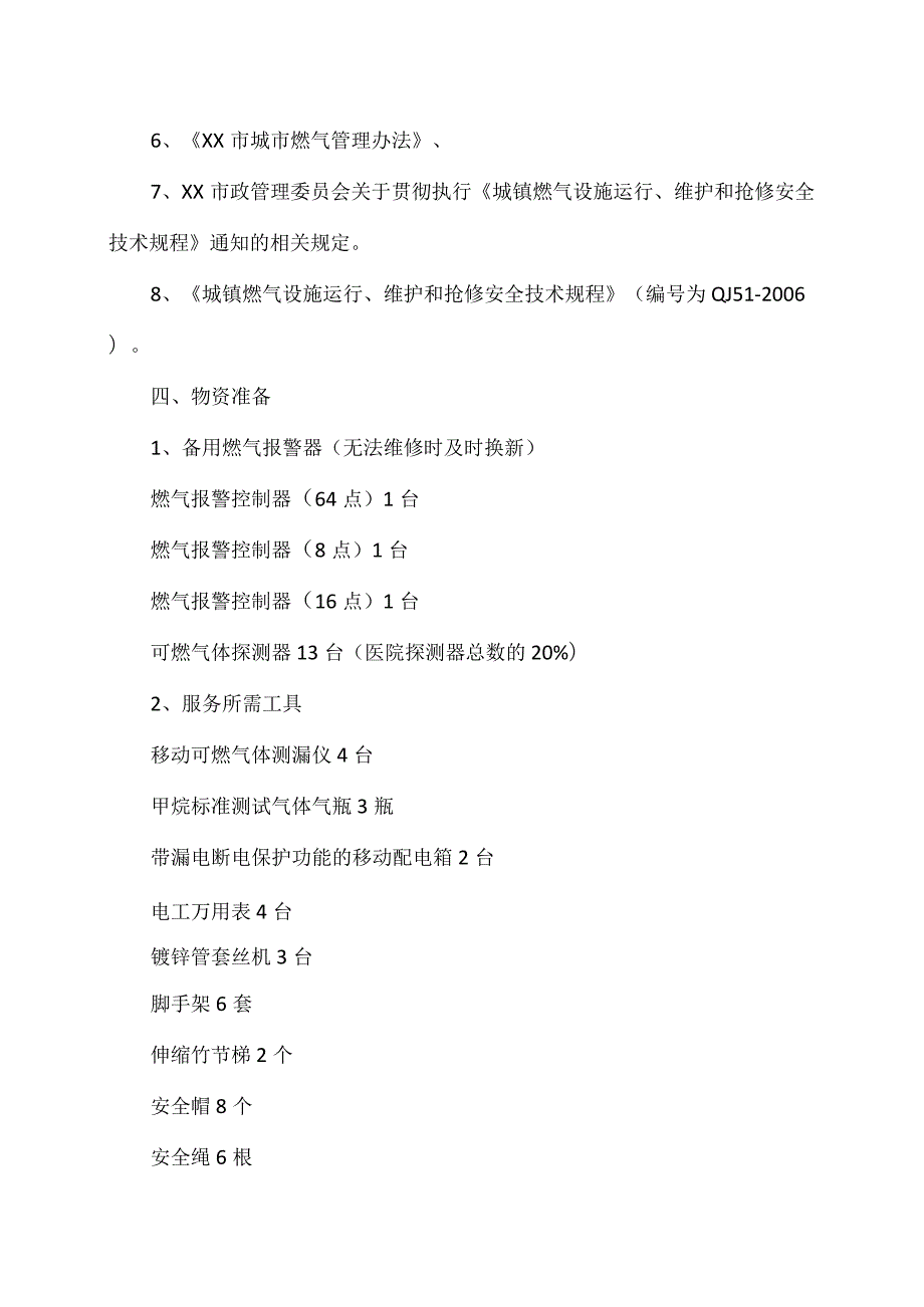 XX汽车股份有限公司燃气报警器维保服务方案（2023年）.docx_第2页