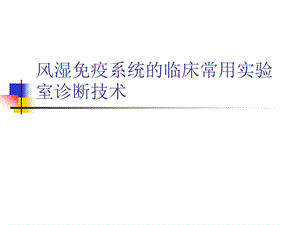 风湿免疫系统的临床常用实验室诊断技术.ppt