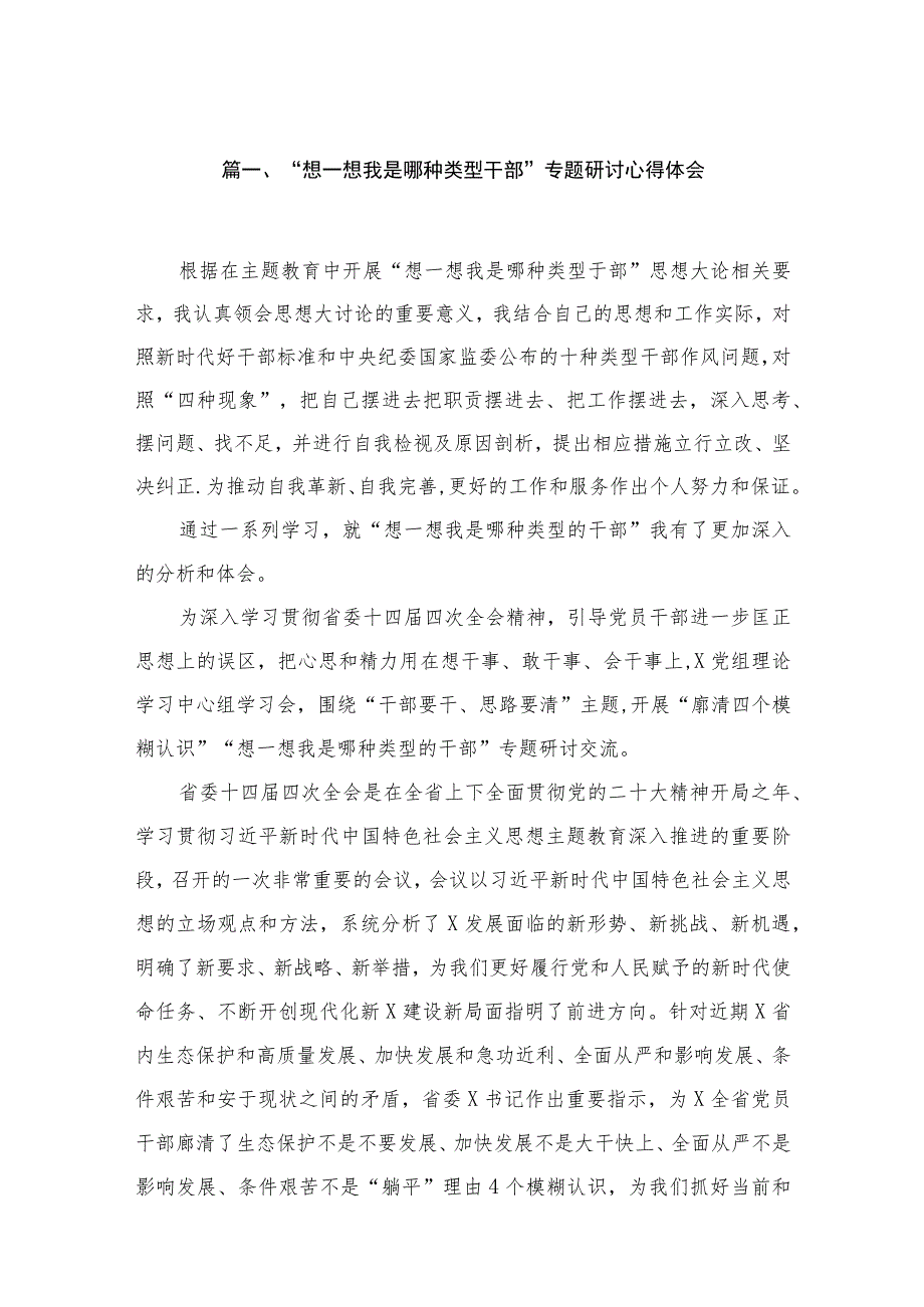 （10篇）“想一想我是哪种类型干部”专题研讨心得体会范文供参考.docx_第2页