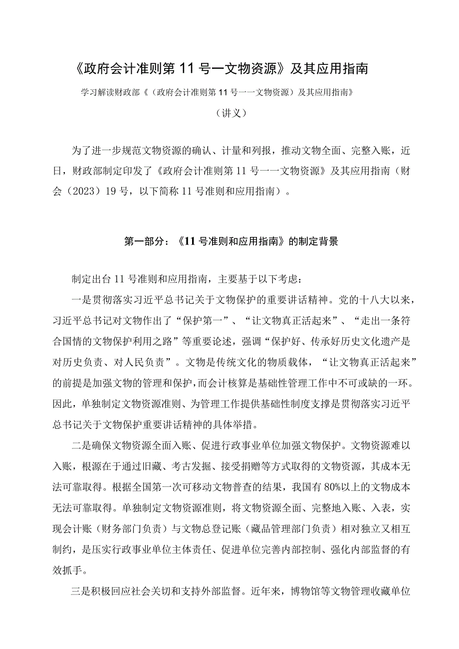 学习解读《政府会计准则第11号——文物资源》及其应用指南（讲义）.docx_第1页