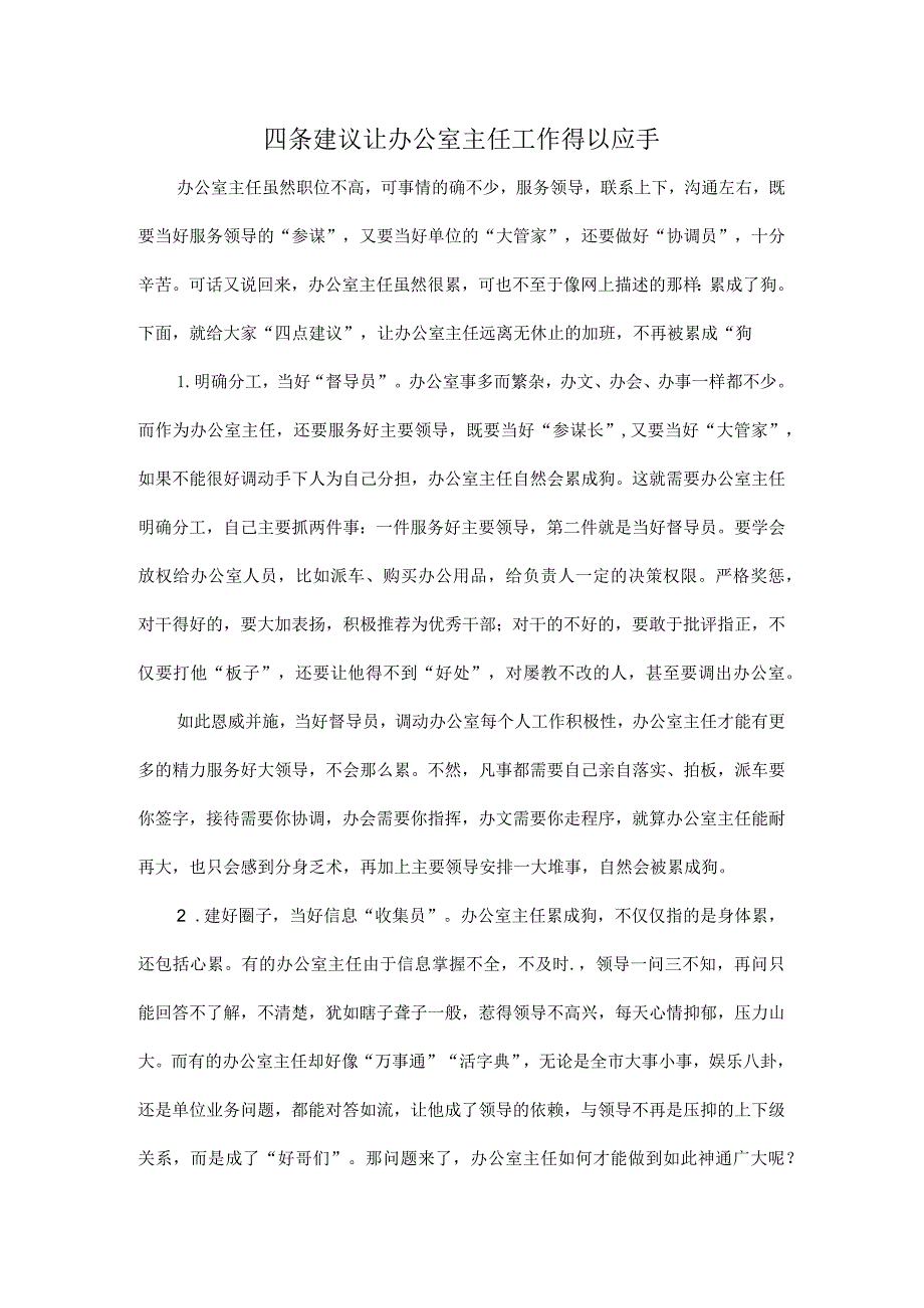 四条建议让办公室主任工作得以应手.docx_第1页