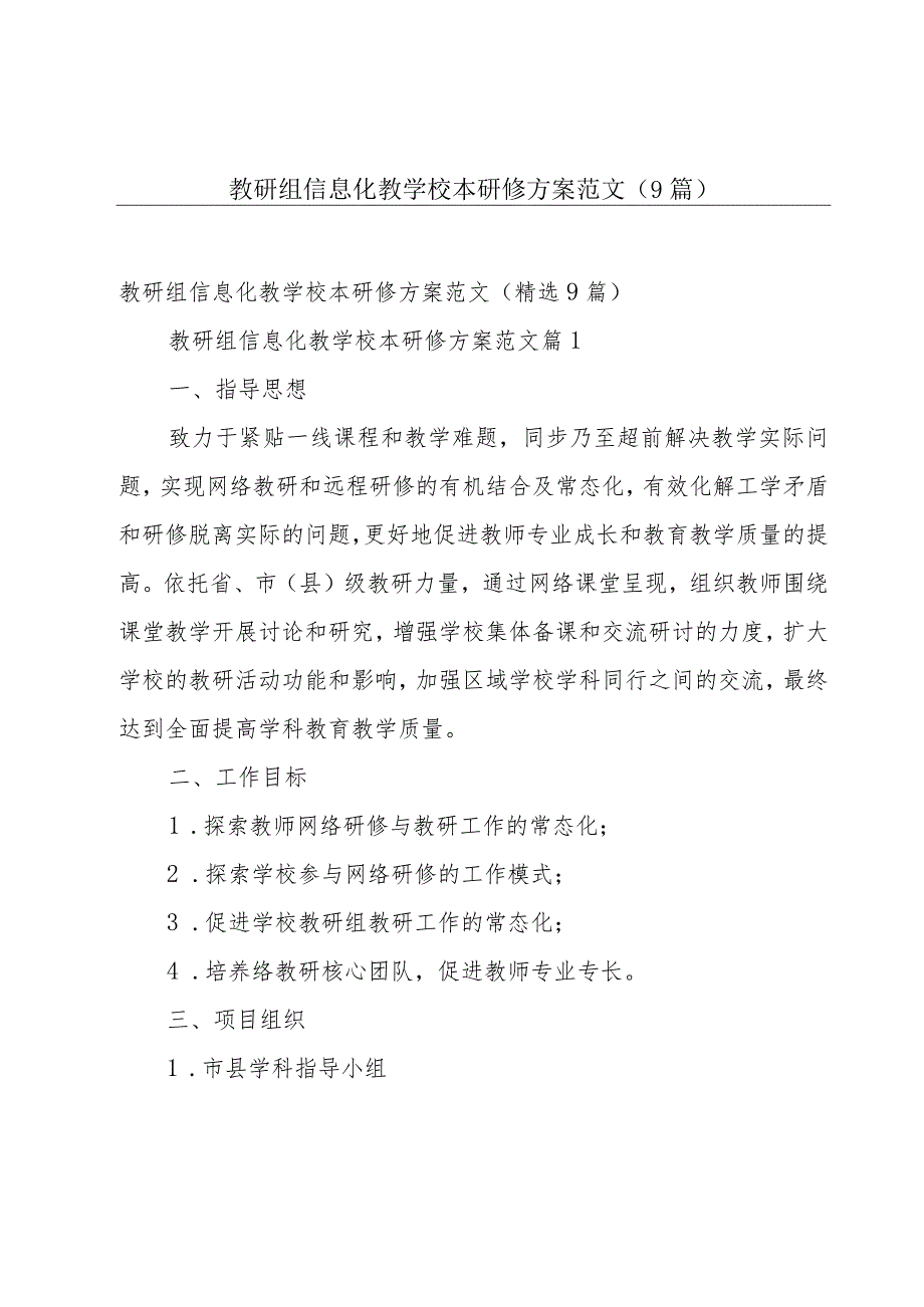 教研组信息化教学校本研修方案范文（9篇）.docx_第1页