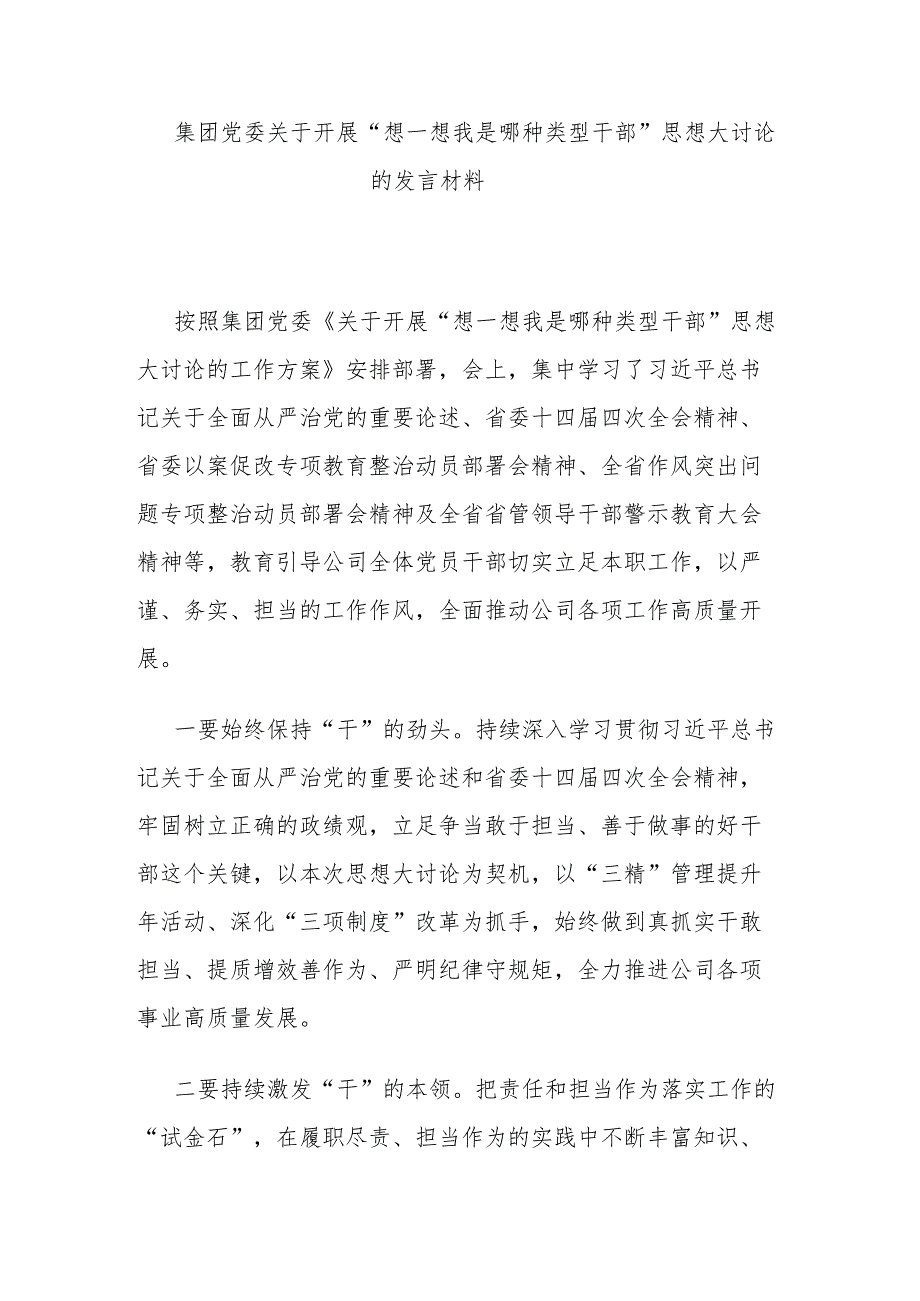 集团党委关于开展“想一想我是哪种类型干部”思想大讨论的发言材料.docx_第1页